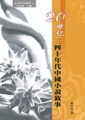 20世紀三四十年代中國小說敘事