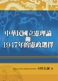 中華民國立憲理論與1947年的憲政選擇