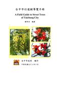 臺中市行道樹導覽手冊 A field guide to street trees of Taichung city 